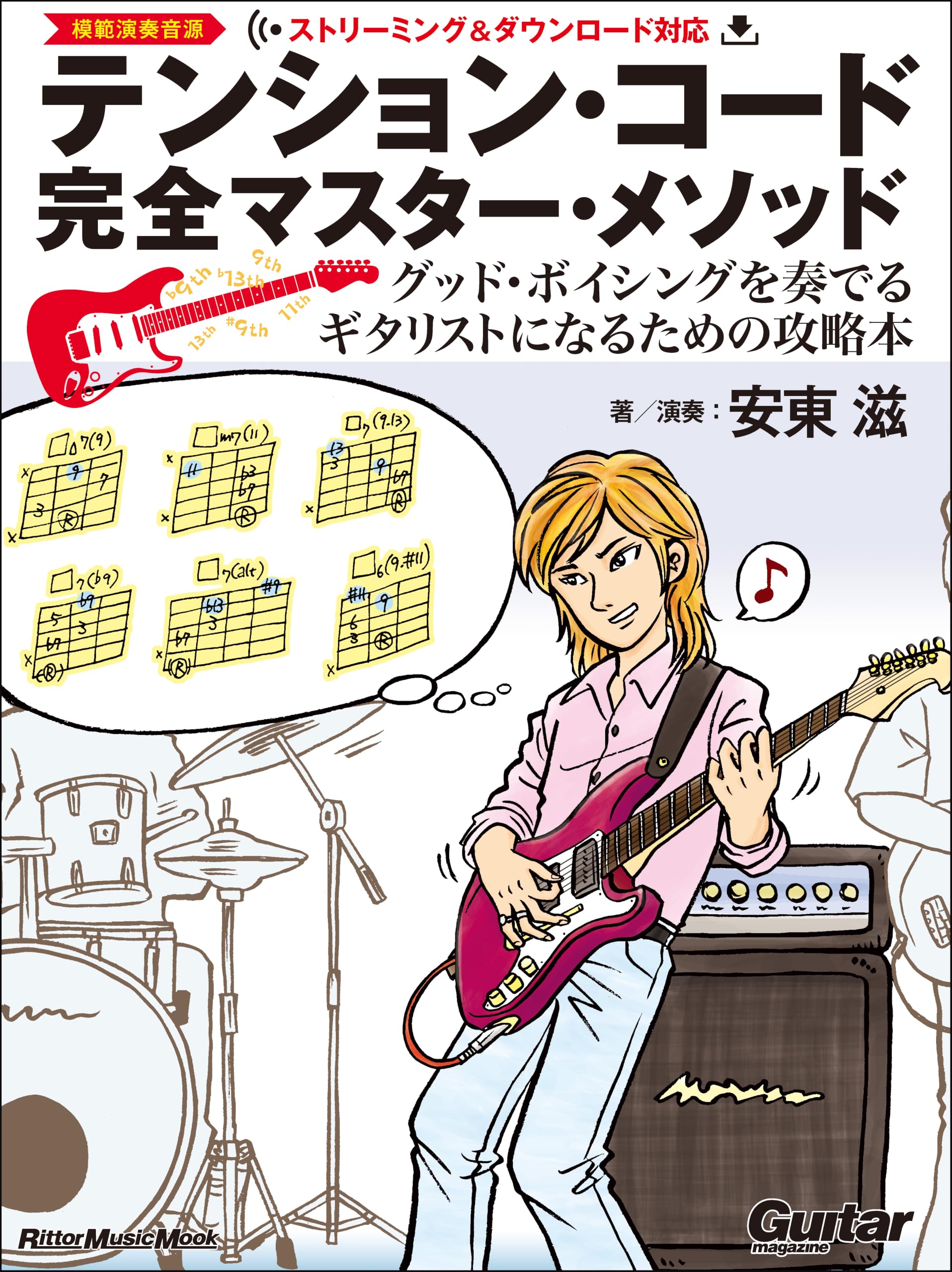 テンション・コード完全マスター・メソッド ～グッド・ボイシングを